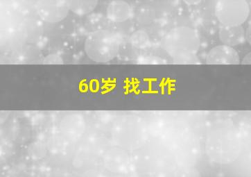 60岁 找工作